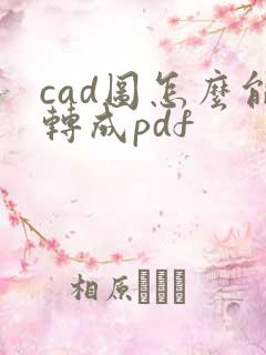 cad图怎么能转成pdf