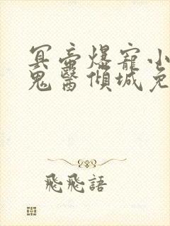 冥帝爆宠小毒妃鬼医倾城免费阅读