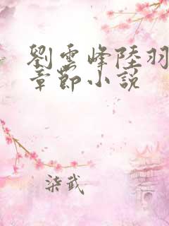 刘云峰陆羽最新章节小说