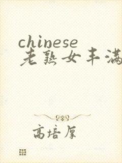 chinese老熟女丰满z00z000bbbww