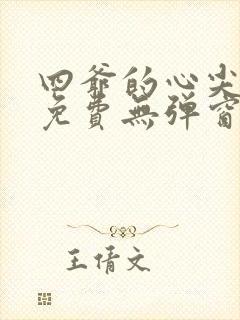 四爷的心尖宠妃免费无弹窗