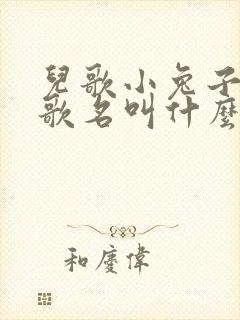 儿歌小兔子乖乖歌名叫什么