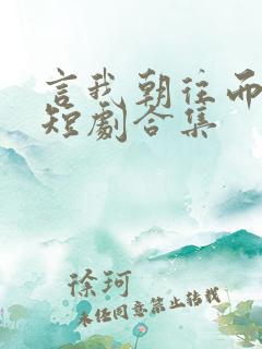 言我朝往而暮来短剧合集