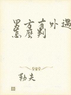 男方有外遇离婚怎么判