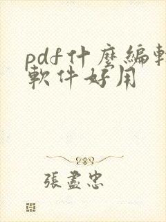 pdf什么编辑软件好用