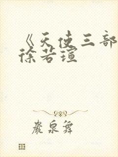 《天使三部曲》徐若瑄