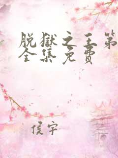 脱狱之王第二季全集免费