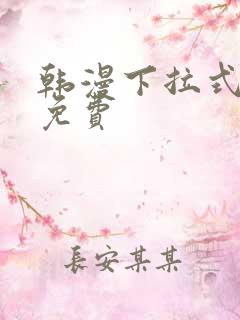 韩漫下拉式漫画免费