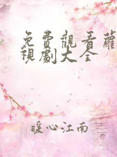 免费观看萝卜电视剧大全