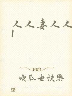 人人妻人人爽91