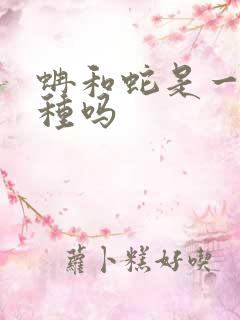 蚺和蛇是一个物种吗
