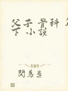 父子 骨科 年下 小说
