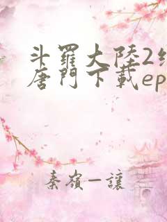 斗罗大陆2绝世唐门下载epub