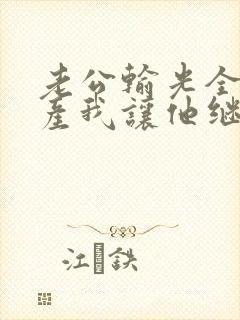 老公输光全部家产我让他继续短剧免费