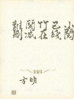难哄竹已小说无删减在线阅读