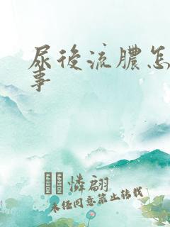 尿后流脓怎么回事