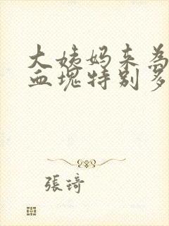 大姨妈来为什么血块特别多