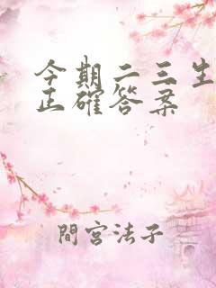 今期二三生肖头正确答案