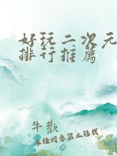 好玩二次元手游排行推荐