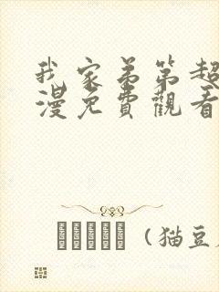 我家弟第超大动漫免费观看完整版