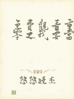 免费观看重生八零之我要当军嫂