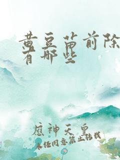 黄豆苗前除草剂有哪些