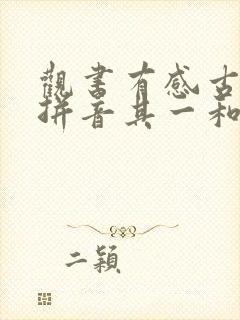 观书有感古诗带拼音其一和其二