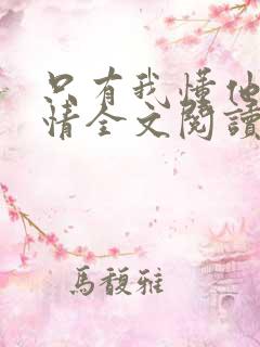 只有我懂他的柔情全文阅读免费