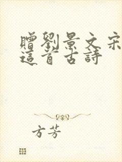 赠刘景文宋苏轼这首古诗
