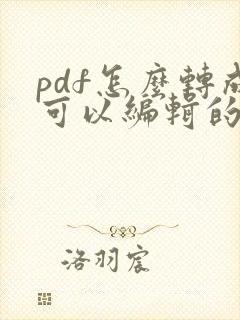 pdf怎么转成可以编辑的文件