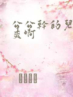 公公干的儿媳好爽啊