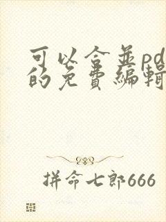 可以合并pdf的免费编辑软件