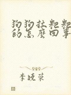 狗狗拉粑粑黑色的怎么回事