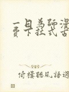 一日为师漫画免费下拉式古风漫画