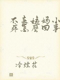 不来姨妈小肚子疼怎么回事