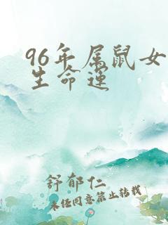 96年属鼠女一生命运