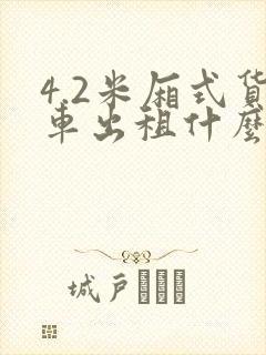 4.2米厢式货车出租什么价