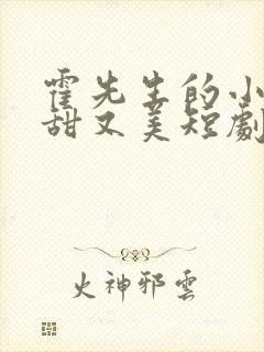 霍先生的小祖宗甜又美短剧