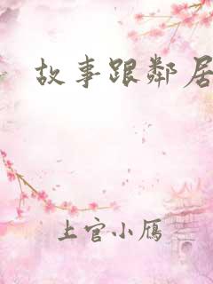 故事跟邻居恋爱