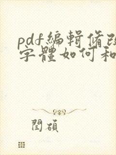 pdf编辑修改字体如何和原格式一样