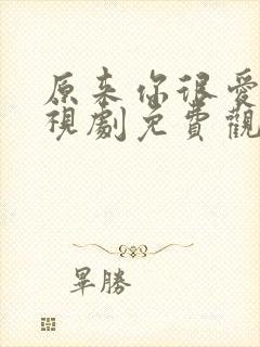 原来你很爱我电视剧免费观看全集