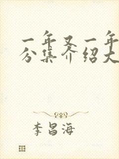 一年又一年剧情分集介绍大结局