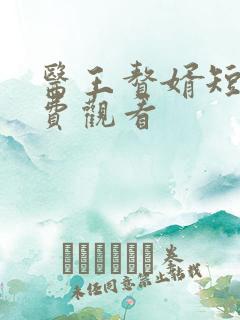 医王赘婿短剧免费观看