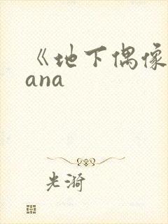 《地下偶像》sana