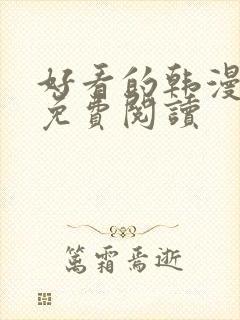 好看的韩漫网站免费阅读