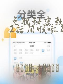 免耽秘密教学82话用喉咙帮充电