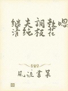 继夫调教嗯啊h清纯校花