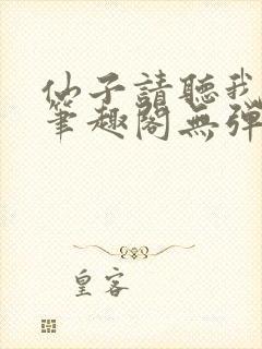 仙子请听我解释笔趣阁无弹窗