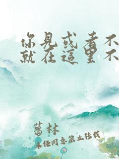 你见或者不见我就在这里不悲不喜