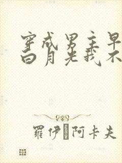 穿成男主早死的白月光我不干了小说